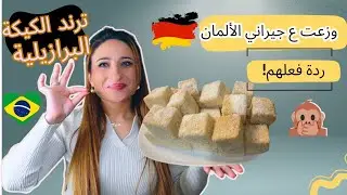 عملت ترند الكيكة البرازيلية🇧🇷|ووزعتها ع جيراني الالمان🇩🇪|ردة فعلهم 🙊😱|ترندالتيكتوك عائلةاليكس ونالين