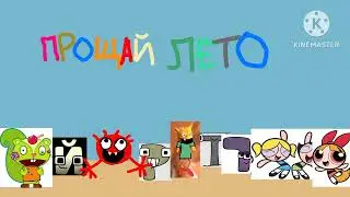 ПОСЛЕДНИЙ ДЕНЬ ЛЕТНИХ КАНИКУЛ
