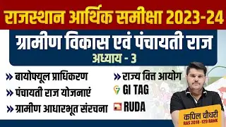 Rajasthan Aarthik Samiksha | ग्रामीण विकास और पंचायती राज | Rajasthan Economy Survey 2023 24