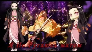 AMV-Я Не Ругаюсь Матом