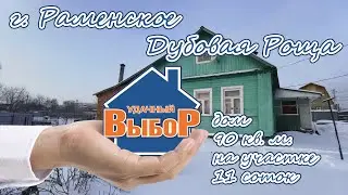 г. Раменское, Дубовая Роща, дом 90 м² на участке 11 сот.