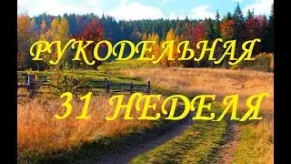 Рукодельно-вышивальная 31 неделя (сентябрь) 2021г /Вышивка/Болталка
