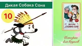 ЗНАМЕНИТАЯ СОБАЧКА СОНЯ. 10. Дикая Собака Соня. Автор А. Усачёв.
