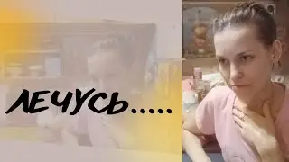 Лечусь Надеюсь, иду на поправку