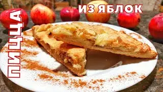 ЯБЛОЧНАЯ ПИЦЦА 🍕 2 НЕОБЫЧНЫХ ПРОСТЫХ РЕЦЕПТА