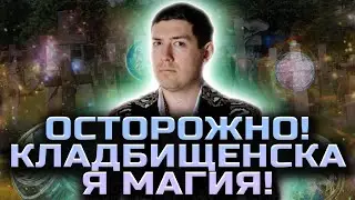 Чистка через кладбище! Заговор от Велиара! @magveliar13