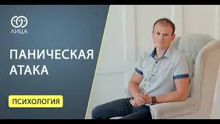 Паническая атака
