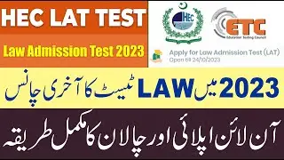 How To Apply HEC LAT Test 2023 :: Hec Lat Test Online Apply 2023