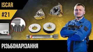 ISCAR | #21 | Різьбонарізання