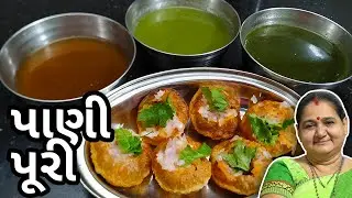 પાણીપુરી ની પુરી અને ત્રણ જાત ના પાણી કેવી રીતે બનાવવા - Panipuri - Aru'z Kitchen - Gujarati Recipe