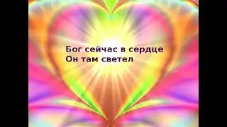 Бог сейчас в сердце