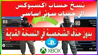 قراند5| نسخ حساب اكس بوكس الى حساب سوني اساسي🟢