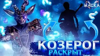 КОЗЕРОГ РАСКРЫТ! ШОК! Обзор на 10 выпуск шоу 