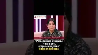 Меруерт Айтенова назвала отбросами разведенных женщин