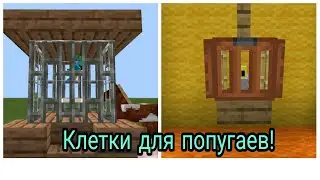 Как построить клетку для попугая в Майнкрафт 