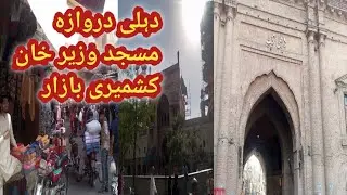 Lahore Railway Station Delhi Darwaza and Kashmiri Bazaar Visit | Anduroon Lahore |