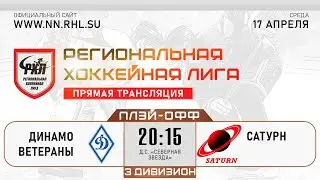 ДИНАМО ВЕТЕРАНЫ - САТУРН | 17.04.24