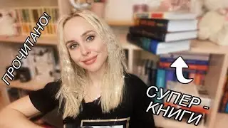 ЛУЧШАЯ КНИГА ГОДА , САМЫЙ неприятный мужской персонаж  || ПРОЧИТАННОЕ МАРТА