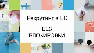 Рекрутинг Вконтакте без блокировки страниц