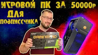 Сборка игрового ПК за 50000 для подписсчика