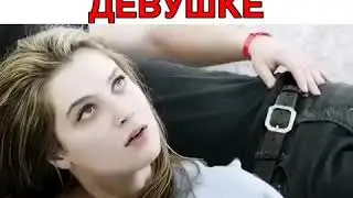 Отдал своё сердце девушке