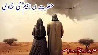Marriage of Prophet Ibrahim | Hazrat Ibrahim A.S ki shaadi | Hazrat Ismail ki Pedaish | HINDI / URDU