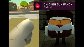 Объект 15 чикен ган расследование