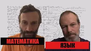Language × Mathematics. Dmitry Petrov and Alexey Savvateyev