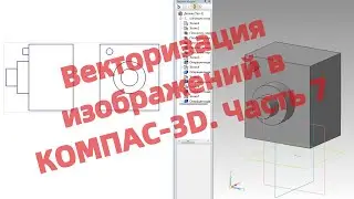 Векторизация изображений в КОМПАС-3D. Часть 7. Автоматизированное создание 3D-модели