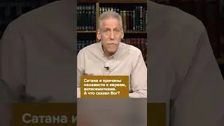Сатана и причины ненависти к евреям, антисемитизма. А что обещал Бог? 