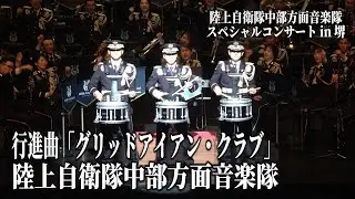 行進曲「グリッドアイアン・クラブ」陸上自衛隊中部方面音楽隊スペシャルコンサート in 堺