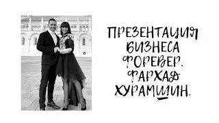 Презентация бизнеса Форевер. Фархад Хурамшин.