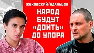 Народ будут «доить» до упора. Владислав Жуковский/Сергей Удальцов