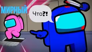 Невозможно! как залезть в люк за члена экипажа! Among us  баги (#1)