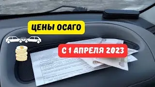 Цены ОСАГО с 1 апреля 2023