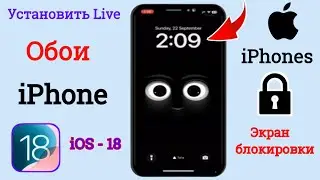 Как установить живые обои на iPhone (iOS - 18) | Установить живые обои на iPhone
