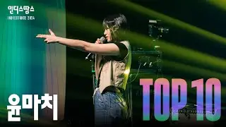 [2024 인땅] 윤마치(MRCH) - 항복, 나쁜 영원 | TOP10 Live영상 및 인터뷰