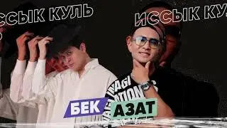 Бек Исраилов & Азат Раимбердиев - Иссык-Куль / Премьера песни 2022