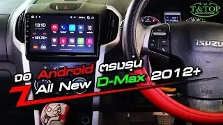 จอ ANDROID ตรงรุ่น All New D Max 2012+