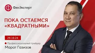 Пока остаёмся «квадратными». Обзор рынка форекс с Маратом Газизовым
