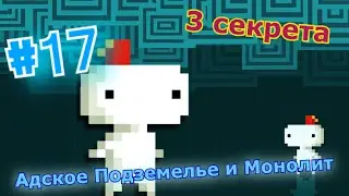 FEZ #17 Прохождение и секреты (АД, камертоны и монолит)