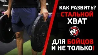 КАК УКРЕПИТЬ ХВАТ БОРЦУ И КРОССФИТЕРУ. КОМПЛЕКС НА СТАЛЬНОЙ ХВАТ ДЛЯ ЛЮБЫХ БОЙЦОВ / СПОРТСМЕНОВ
