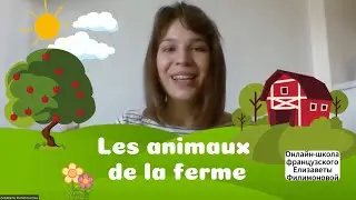 Les animaux de la ferme en français | Животные фермы на французском