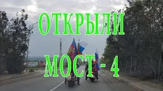 Мы открыли мост - Часть 4 - Возвращение домой из Тамани