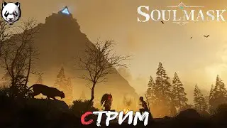 Soulmask🎥СТРИМ🎥 16+//НОВЫЙ ВЫЖИВАСТИК//КООП//ПВЕ