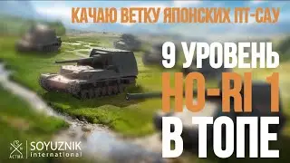 Качаю японские ПТ. HO-RI 1. WoT Console - Modern armor (XBOX/PLAYSTATION)