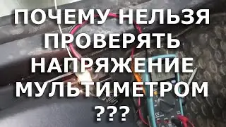 Почему нельзя проверять силовые цепи мультиметром в автомобиле.