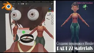 Создание персонажа в Blender. Накладываем материалы. Часть 27.