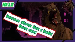 Истинный облик Бигби и Мэри! Финал игры! Прохождение 