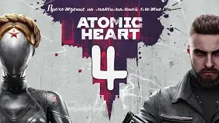 Atomic Heart. Серия 4. Прохождение На Максимальной Сложности